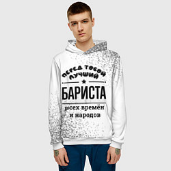 Толстовка-худи мужская Лучший бариста - всех времён и народов, цвет: 3D-белый — фото 2
