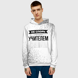 Толстовка-худи мужская Не спорь с лучшим учителем никогда, цвет: 3D-белый — фото 2