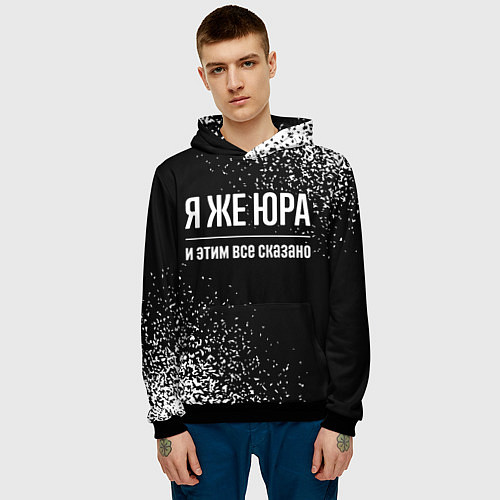 Мужская толстовка Я же Юра, и этим всё сказано / 3D-Черный – фото 3