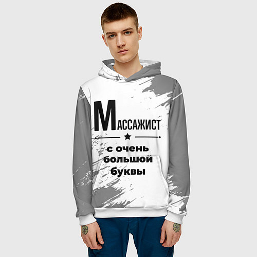 Мужская толстовка Массажист ну с очень большой буквы / 3D-Белый – фото 3