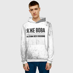 Толстовка-худи мужская Я же Вова: и этим все сказано, цвет: 3D-белый — фото 2
