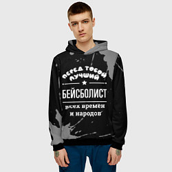 Толстовка-худи мужская Лучший бейсболист всех времён и народов, цвет: 3D-черный — фото 2