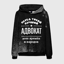Толстовка-худи мужская Лучший адвокат всех времён и народов, цвет: 3D-черный