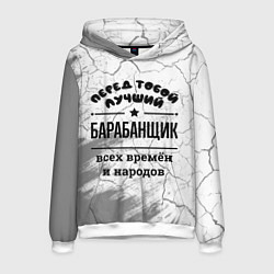 Толстовка-худи мужская Лучший барабанщик - всех времён и народов, цвет: 3D-белый