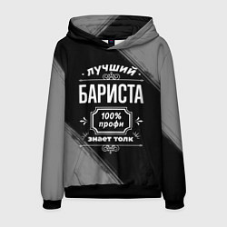 Толстовка-худи мужская Лучший бариста: 100% профи, цвет: 3D-черный
