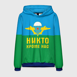 Толстовка-худи мужская Никто кроме нас - ВДВ, цвет: 3D-синий