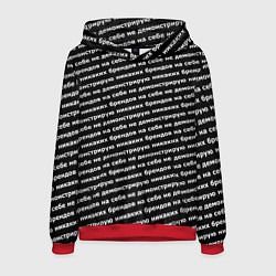 Толстовка-худи мужская Никаких брендов белый на черном, цвет: 3D-красный