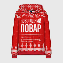 Толстовка-худи мужская Новогодний повар: свитер с оленями, цвет: 3D-красный