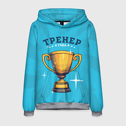 Толстовка-худи мужская Лучший тренер года, цвет: 3D-меланж