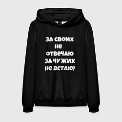 Толстовка-худи мужская За своих не отвечаю, цвет: 3D-черный