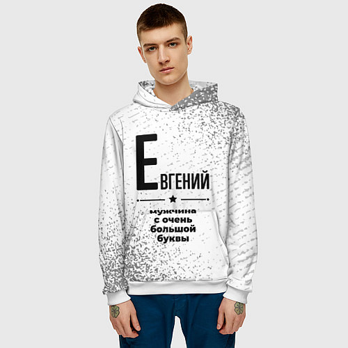 Мужская толстовка Евгений мужчина ну с очень большой буквы / 3D-Белый – фото 3