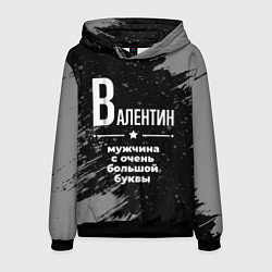 Толстовка-худи мужская Валентин: мужчина с очень большой буквы, цвет: 3D-черный