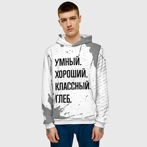 Мужская толстовка Умный хороший и классный: Глеб / 3D-Белый – фото 3