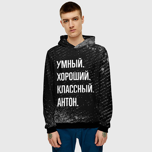 Мужская толстовка Умный, хороший, классный: Антон / 3D-Черный – фото 3