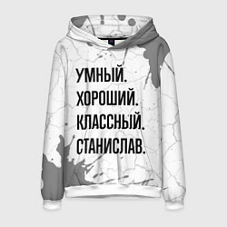 Толстовка-худи мужская Умный, хороший и классный: Станислав, цвет: 3D-белый