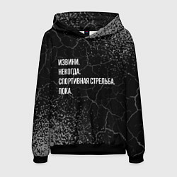 Толстовка-худи мужская Извини, некогда, спортивная стрельба и пока, цвет: 3D-черный