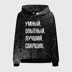 Толстовка-худи мужская Умный, опытный, лучший: сварщик, цвет: 3D-черный