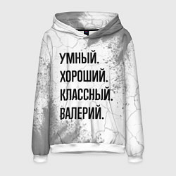 Толстовка-худи мужская Умный, хороший и классный: Валерий, цвет: 3D-белый