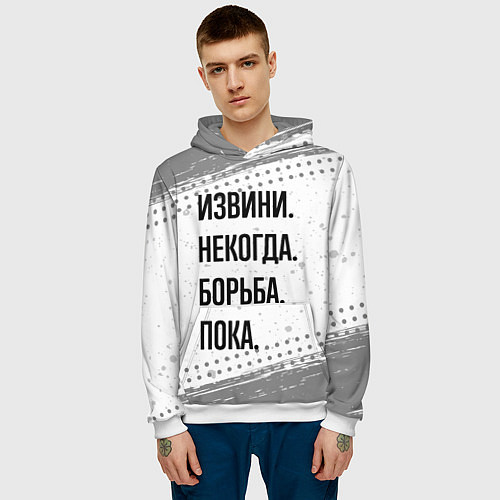 Мужская толстовка Извини, некогда - борьба, пока / 3D-Белый – фото 3