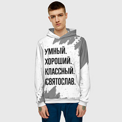 Толстовка-худи мужская Умный, хороший и классный: Святослав, цвет: 3D-белый — фото 2