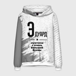Толстовка-худи мужская Эдуард мужчина ну с очень большой буквы, цвет: 3D-белый