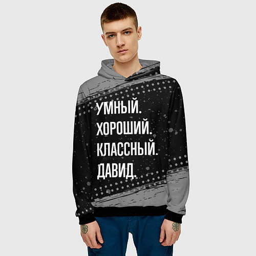 Мужская толстовка Умный, хороший, классный: Давид / 3D-Черный – фото 3