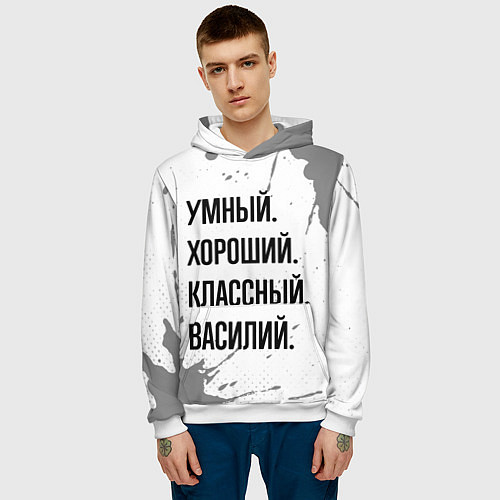 Мужская толстовка Умный, хороший и классный: Василий / 3D-Белый – фото 3