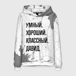 Толстовка-худи мужская Умный, хороший и классный: Давид, цвет: 3D-белый