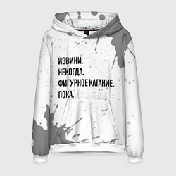 Толстовка-худи мужская Извини, некогда - фигурное катание, пока, цвет: 3D-белый