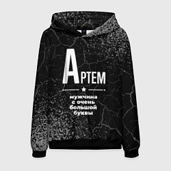 Толстовка-худи мужская Артем: мужчина с очень большой буквы, цвет: 3D-черный