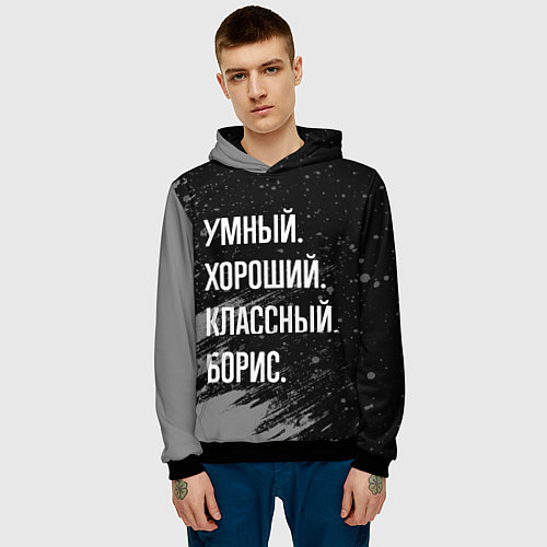 Мужская толстовка Умный хороший классный: Борис / 3D-Черный – фото 3