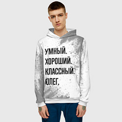 Толстовка-худи мужская Умный, хороший и классный: Олег, цвет: 3D-белый — фото 2