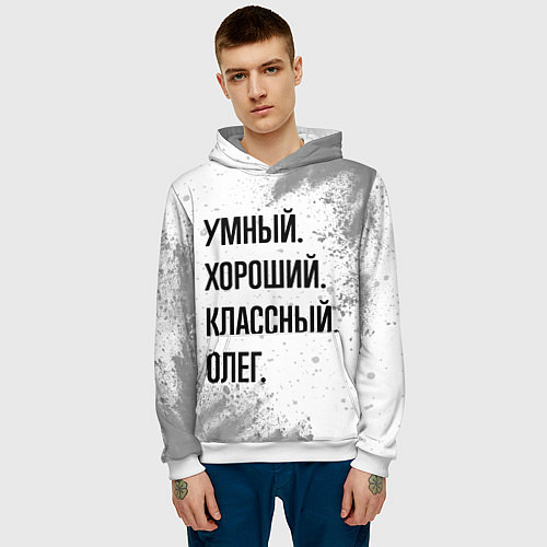 Мужская толстовка Умный, хороший и классный: Олег / 3D-Белый – фото 3