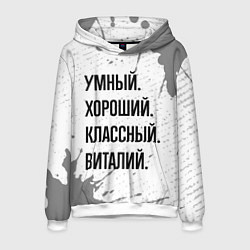 Толстовка-худи мужская Умный, хороший и классный: Виталий, цвет: 3D-белый