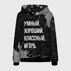 Толстовка-худи мужская Умный хороший классный: Игорь, цвет: 3D-черный
