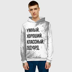 Толстовка-худи мужская Умный, хороший и классный: Эдуард, цвет: 3D-белый — фото 2