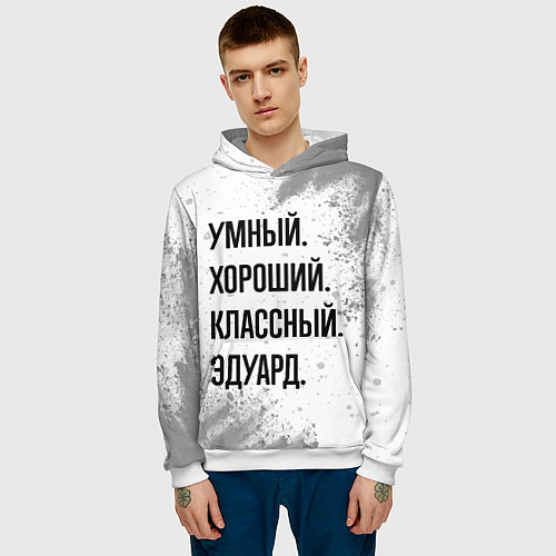 Мужская толстовка Умный, хороший и классный: Эдуард / 3D-Белый – фото 3