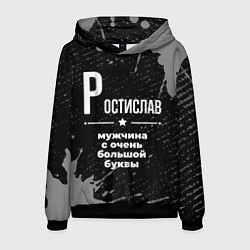 Толстовка-худи мужская Ростислав: мужчина с очень большой буквы, цвет: 3D-черный