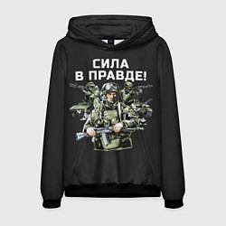 Толстовка-худи мужская Армия России - сила в правде, цвет: 3D-черный