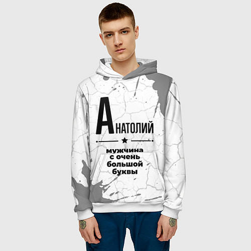 Мужская толстовка Анатолий мужчина ну с очень большой буквы / 3D-Белый – фото 3