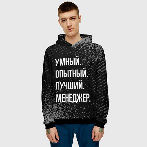 Мужская толстовка Умный опытный лучший: менеджер / 3D-Черный – фото 3