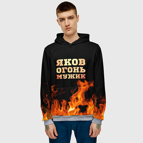 Мужская толстовка Яков огонь мужик / 3D-Меланж – фото 3
