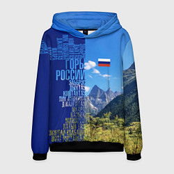 Толстовка-худи мужская Горы России с флагом России, цвет: 3D-черный