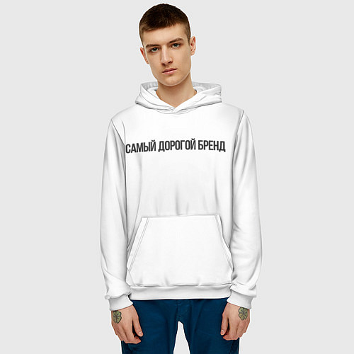 Мужская толстовка Самый дорогой бренд / 3D-Белый – фото 3