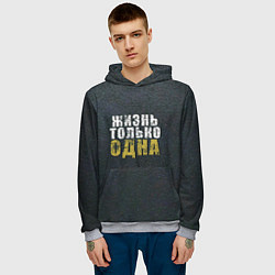 Толстовка-худи мужская Жизнь только одна, цвет: 3D-меланж — фото 2