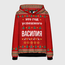 Толстовка-худи мужская Это год успешного Василия, цвет: 3D-черный
