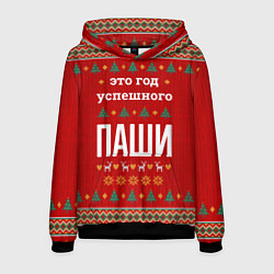 Толстовка-худи мужская Это год успешного Паши, цвет: 3D-черный