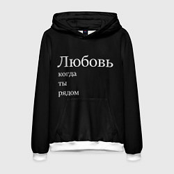 Толстовка-худи мужская Любовь когда ты рядом, цвет: 3D-белый