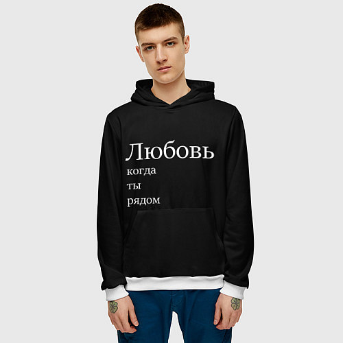 Мужская толстовка Любовь когда ты рядом / 3D-Белый – фото 3