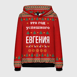Толстовка-худи мужская Это год успешного Евгения, цвет: 3D-черный